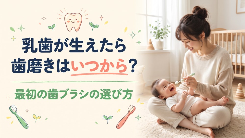 乳歯が生えたら歯磨きはいつから？最初の歯ブラシの選び方