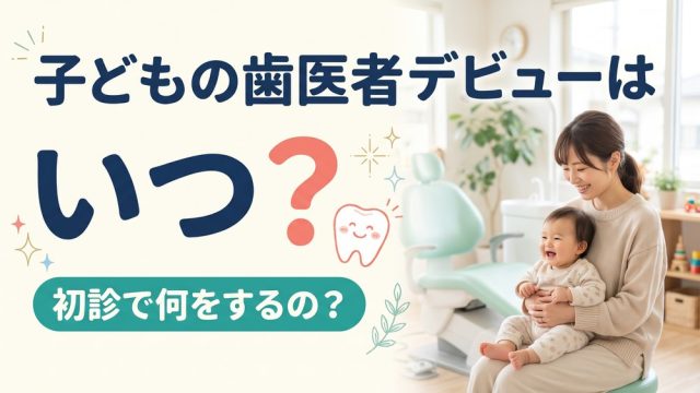 子どもの歯医者デビューはいつ？初診で何をするの？